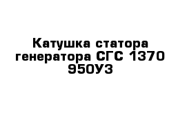 Катушка статора генератора СГС 1370-950У3